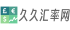 久久汇率网